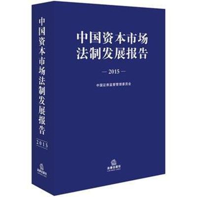 2015年中國資本市場法制發展報告——資本管理與發展之路