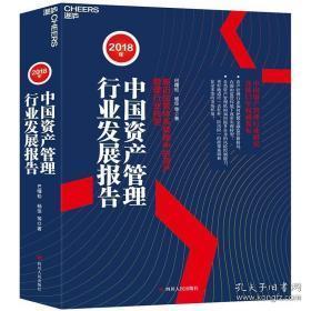 2018年中國資產(chǎn)管理行業(yè)發(fā)展報(bào)告 資本管理與發(fā)展
